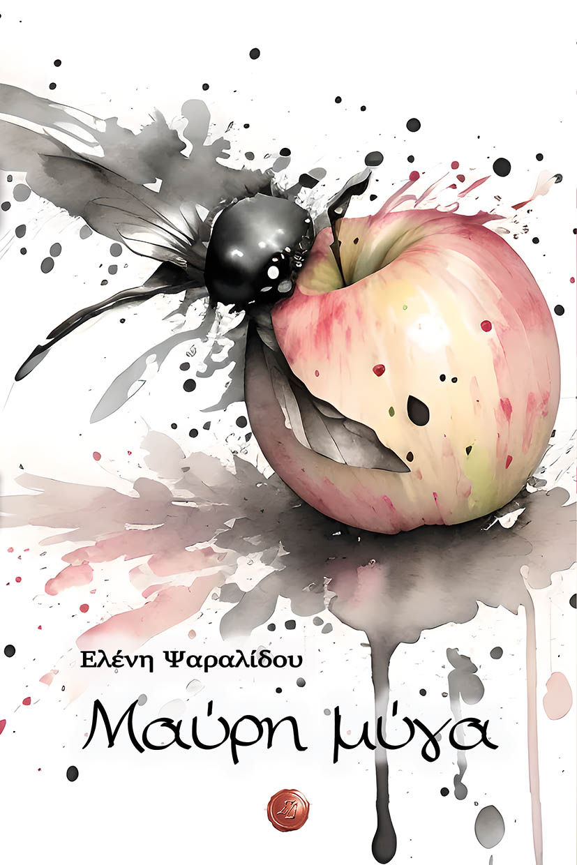 Μαύρη μύγα, , Ελένη Ψαραλίδου, Συμπαντικές Διαδρομές, 2024